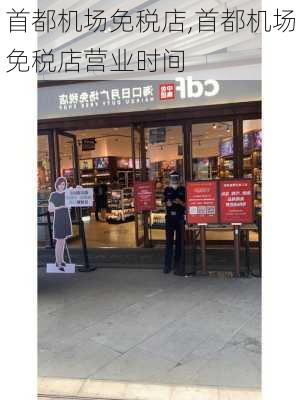 首都机场免税店,首都机场免税店营业时间-第1张图片-猪头旅行网