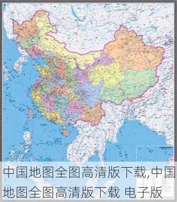 中国地图全图高清版下载,中国地图全图高清版下载 电子版-第1张图片-猪头旅行网