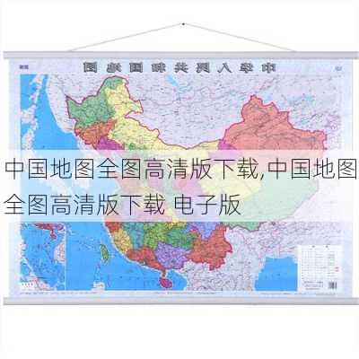 中国地图全图高清版下载,中国地图全图高清版下载 电子版-第2张图片-猪头旅行网