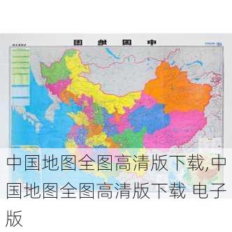 中国地图全图高清版下载,中国地图全图高清版下载 电子版-第3张图片-猪头旅行网