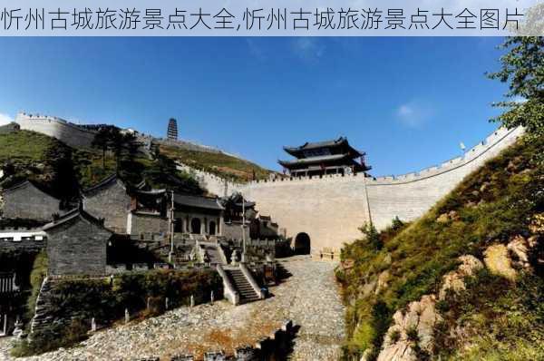 忻州古城旅游景点大全,忻州古城旅游景点大全图片