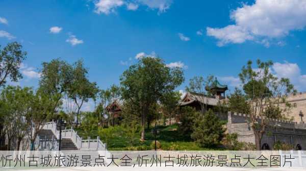 忻州古城旅游景点大全,忻州古城旅游景点大全图片-第2张图片-猪头旅行网