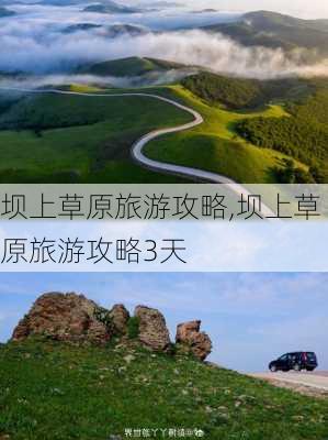 坝上草原旅游攻略,坝上草原旅游攻略3天-第2张图片-猪头旅行网