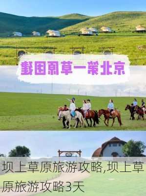 坝上草原旅游攻略,坝上草原旅游攻略3天-第3张图片-猪头旅行网