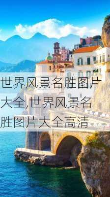 世界风景名胜图片大全,世界风景名胜图片大全高清-第3张图片-猪头旅行网