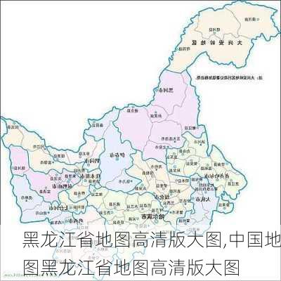 黑龙江省地图高清版大图,中国地图黑龙江省地图高清版大图-第2张图片-猪头旅行网