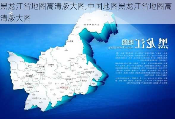 黑龙江省地图高清版大图,中国地图黑龙江省地图高清版大图-第3张图片-猪头旅行网