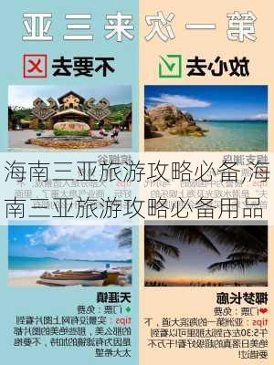 海南三亚旅游攻略必备,海南三亚旅游攻略必备用品-第2张图片-猪头旅行网