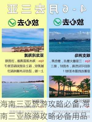 海南三亚旅游攻略必备,海南三亚旅游攻略必备用品-第3张图片-猪头旅行网