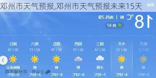 邓州市天气预报,邓州市天气预报未来15天-第3张图片-猪头旅行网