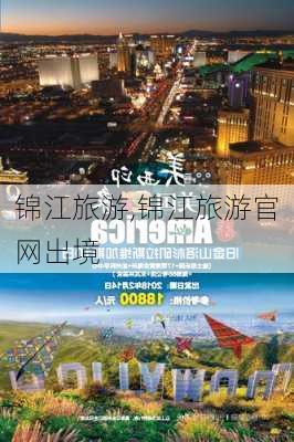 锦江旅游,锦江旅游官网出境-第2张图片-猪头旅行网