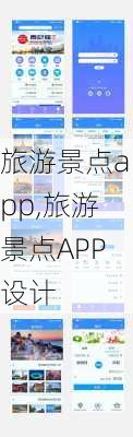 旅游景点app,旅游景点APP设计-第1张图片-猪头旅行网