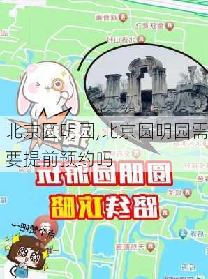 北京圆明园,北京圆明园需要提前预约吗-第1张图片-猪头旅行网