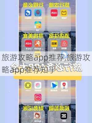 旅游攻略app推荐,旅游攻略app推荐知乎-第1张图片-猪头旅行网