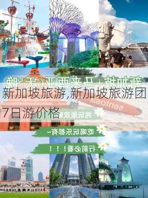 新加坡旅游,新加坡旅游团7日游价格-第2张图片-猪头旅行网