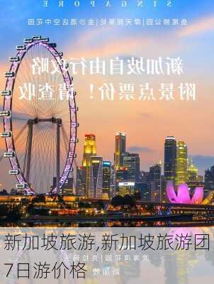 新加坡旅游,新加坡旅游团7日游价格-第3张图片-猪头旅行网