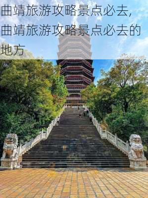 曲靖旅游攻略景点必去,曲靖旅游攻略景点必去的地方-第2张图片-猪头旅行网