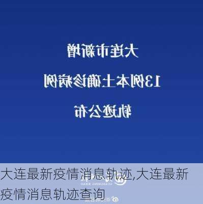 大连最新疫情消息轨迹,大连最新疫情消息轨迹查询-第3张图片-猪头旅行网