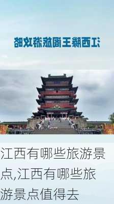 江西有哪些旅游景点,江西有哪些旅游景点值得去