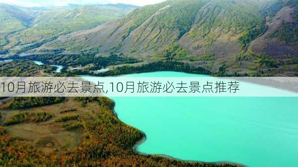 10月旅游必去景点,10月旅游必去景点推荐-第1张图片-猪头旅行网