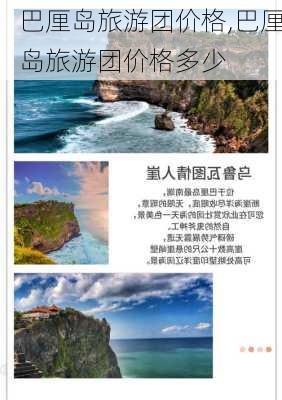 巴厘岛旅游团价格,巴厘岛旅游团价格多少-第3张图片-猪头旅行网