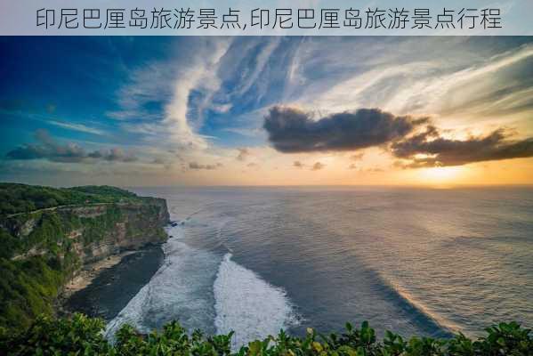 印尼巴厘岛旅游景点,印尼巴厘岛旅游景点行程-第2张图片-猪头旅行网