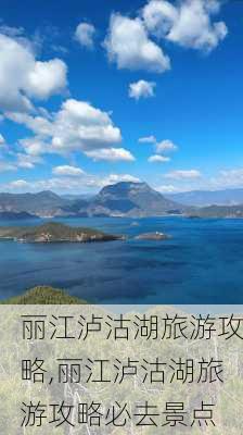 丽江泸沽湖旅游攻略,丽江泸沽湖旅游攻略必去景点-第3张图片-猪头旅行网