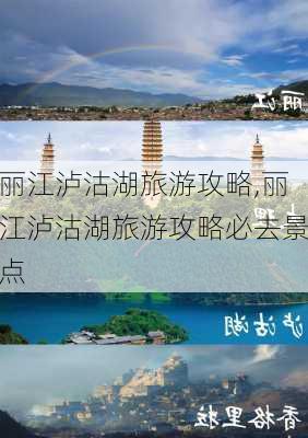 丽江泸沽湖旅游攻略,丽江泸沽湖旅游攻略必去景点