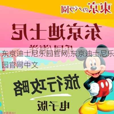 东京迪士尼乐园官网,东京迪士尼乐园官网中文-第1张图片-猪头旅行网