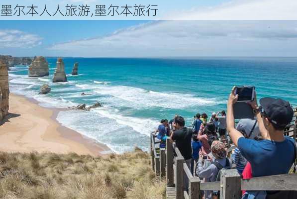 墨尔本人人旅游,墨尔本旅行