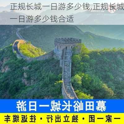 正规长城一日游多少钱,正规长城一日游多少钱合适-第1张图片-猪头旅行网