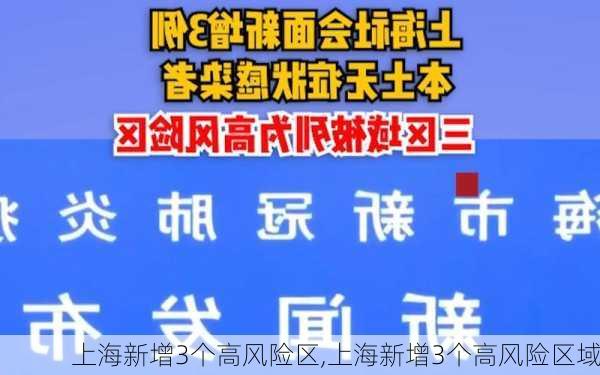 上海新增3个高风险区,上海新增3个高风险区域-第3张图片-猪头旅行网