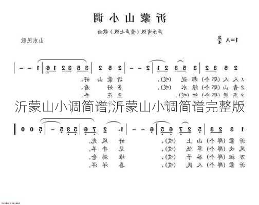 沂蒙山小调简谱,沂蒙山小调简谱完整版-第3张图片-猪头旅行网