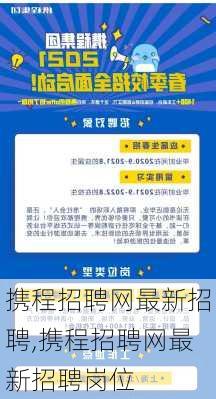 携程招聘网最新招聘,携程招聘网最新招聘岗位-第1张图片-猪头旅行网