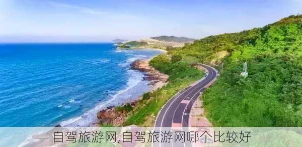 自驾旅游网,自驾旅游网哪个比较好