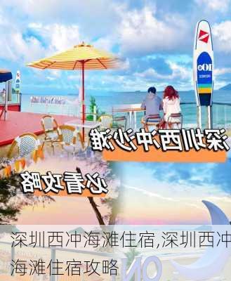 深圳西冲海滩住宿,深圳西冲海滩住宿攻略-第2张图片-猪头旅行网