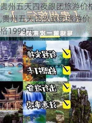 贵州五天四夜跟团旅游价格,贵州五天四夜跟团旅游价格1999元-第2张图片-猪头旅行网