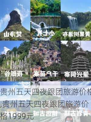 贵州五天四夜跟团旅游价格,贵州五天四夜跟团旅游价格1999元-第3张图片-猪头旅行网