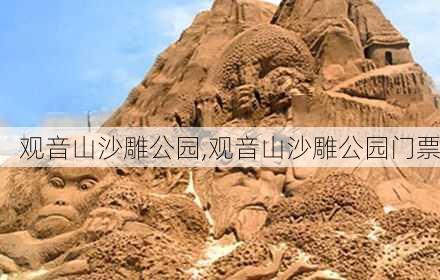 观音山沙雕公园,观音山沙雕公园门票-第2张图片-猪头旅行网