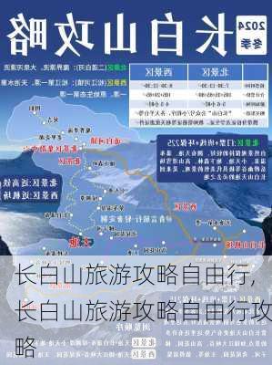 长白山旅游攻略自由行,长白山旅游攻略自由行攻略