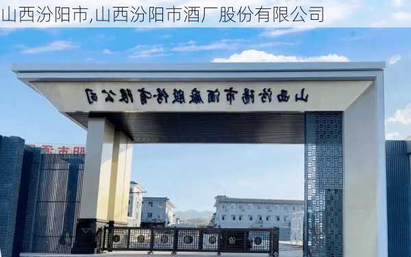 山西汾阳市,山西汾阳市酒厂股份有限公司-第2张图片-猪头旅行网