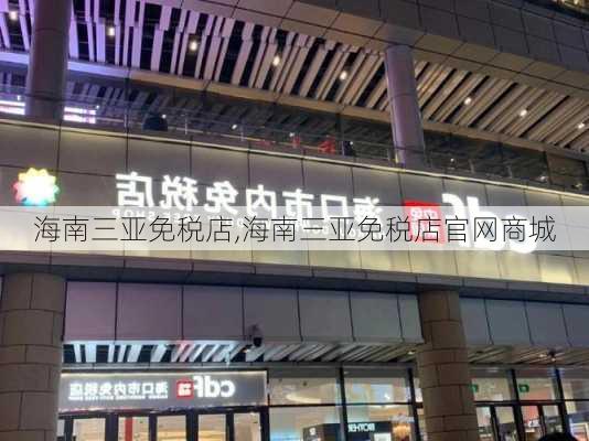 海南三亚免税店,海南三亚免税店官网商城-第3张图片-猪头旅行网