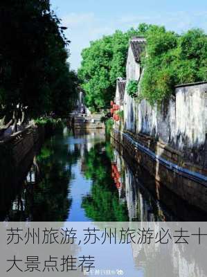 苏州旅游,苏州旅游必去十大景点推荐-第2张图片-猪头旅行网