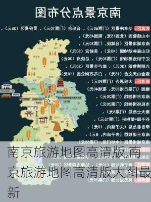 南京旅游地图高清版,南京旅游地图高清版大图最新-第2张图片-猪头旅行网