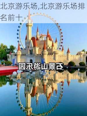 北京游乐场,北京游乐场排名前十-第2张图片-猪头旅行网