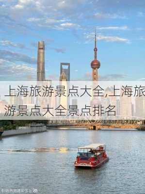 上海旅游景点大全,上海旅游景点大全景点排名-第1张图片-猪头旅行网