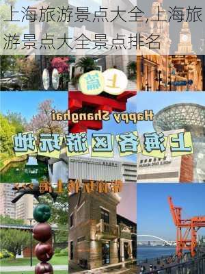 上海旅游景点大全,上海旅游景点大全景点排名-第2张图片-猪头旅行网