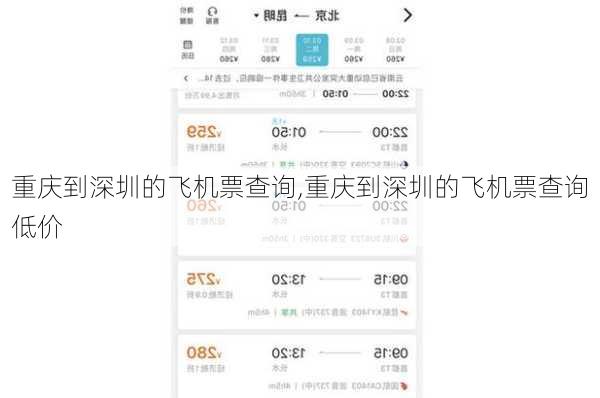 重庆到深圳的飞机票查询,重庆到深圳的飞机票查询低价-第3张图片-猪头旅行网