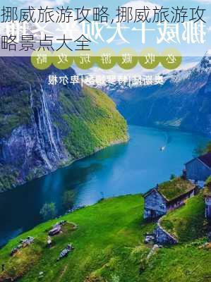 挪威旅游攻略,挪威旅游攻略景点大全-第2张图片-猪头旅行网