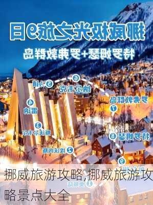 挪威旅游攻略,挪威旅游攻略景点大全-第1张图片-猪头旅行网